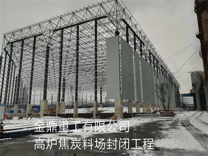 浙江金鼎重工有限公司高炉焦炭料场封闭工程